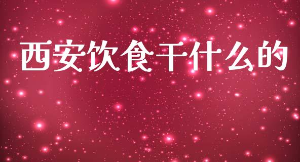 西安饮食干什么的_https://cj007.lansai.wang_外汇交易_第1张
