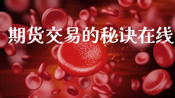 期货交易的秘诀在线_https://cj007.lansai.wang_期货开户_第1张