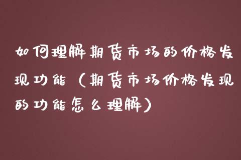 如何理解期货市场的价格发现功能（期货市场价格发现的功能怎么理解）_https://cj007.lansai.wang_期货开户_第1张