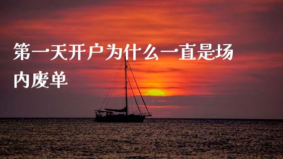 第一天开户为什么一直是场内废单_https://cj007.lansai.wang_财经新闻_第1张