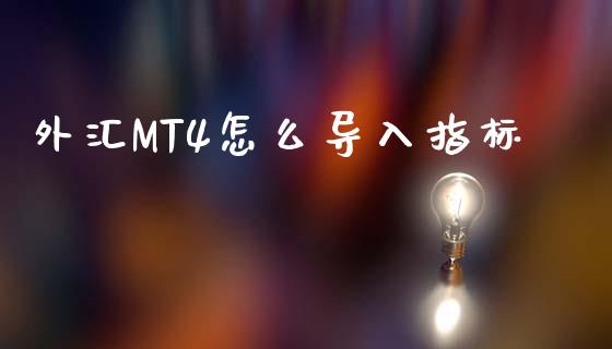 外汇MT4怎么导入指标_https://cj007.lansai.wang_债券资讯_第1张