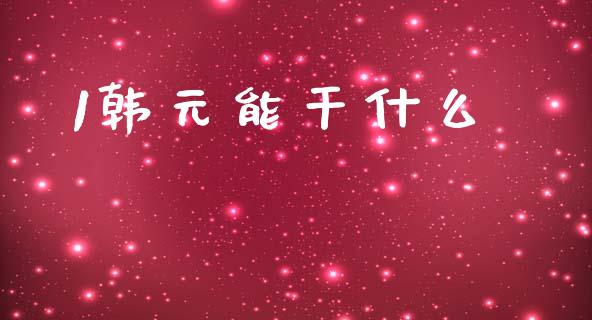 1韩元能干什么_https://cj007.lansai.wang_全球市场_第1张