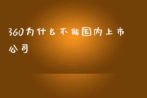 360为什么不能国内上市公司_https://cj007.lansai.wang_期货开户_第1张