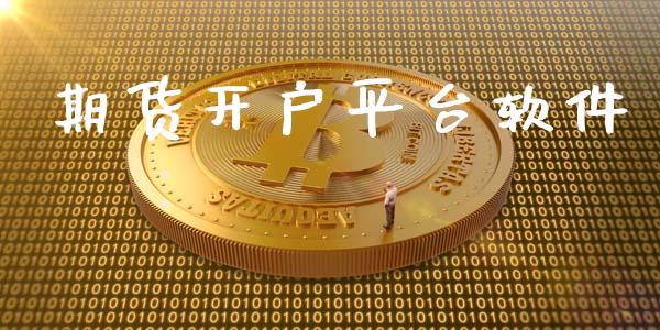 期货开户平台软件_https://cj007.lansai.wang_期货开户_第1张