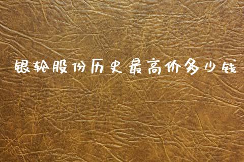 银轮股份历史最高价多少钱_https://cj007.lansai.wang_债券资讯_第1张