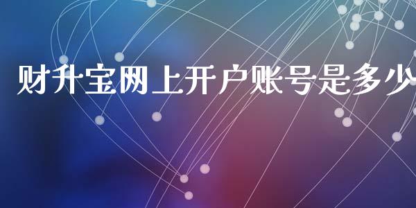 财升宝网上开户账号是多少_https://cj007.lansai.wang_债券资讯_第1张