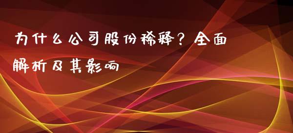 为什么公司股份稀释？全面解析及其影响_https://cj007.lansai.wang_期货开户_第1张