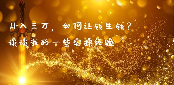 月入三万，如何让钱生钱？谈谈我的一些实操经验_https://cj007.lansai.wang_债券资讯_第1张
