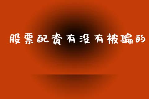股票配资有没有被骗的_https://cj007.lansai.wang_外汇交易_第1张