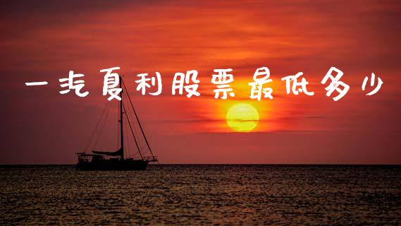 一汽夏利股票最低多少_https://cj007.lansai.wang_金融监管_第1张
