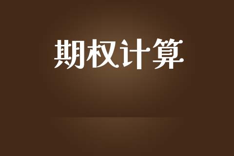期权计算_https://cj007.lansai.wang_财经新闻_第1张