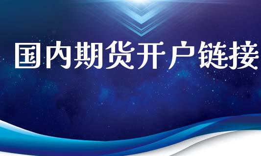 国内期货开户链接_https://cj007.lansai.wang_外汇交易_第1张