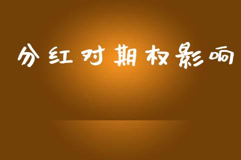 分红对期权影响_https://cj007.lansai.wang_债券资讯_第1张