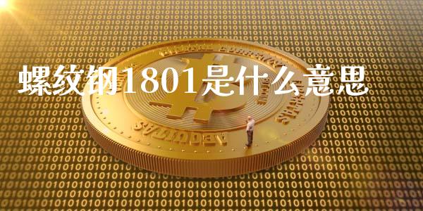 螺纹钢1801是什么意思_https://cj007.lansai.wang_全球市场_第1张