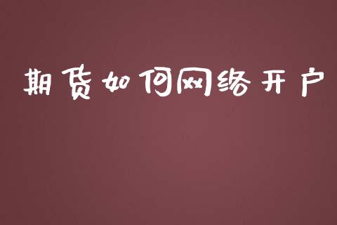期货如何网络开户_https://cj007.lansai.wang_债券资讯_第1张