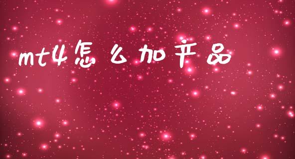 mt4怎么加产品_https://cj007.lansai.wang_期货开户_第1张