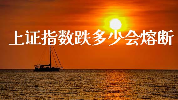 上证指数跌多少会熔断_https://cj007.lansai.wang_财经新闻_第1张
