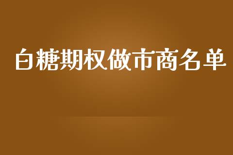 白糖期权做市商名单_https://cj007.lansai.wang_期货开户_第1张