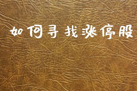 如何寻找涨停股_https://cj007.lansai.wang_外汇交易_第1张