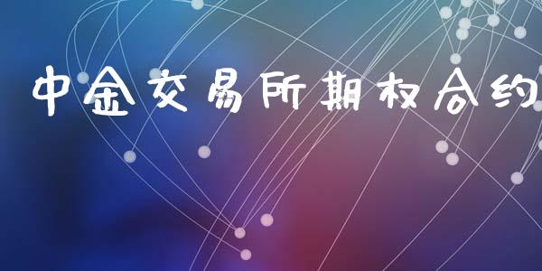 中金交易所期权合约_https://cj007.lansai.wang_期货开户_第1张