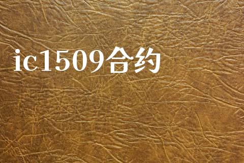 ic1509合约_https://cj007.lansai.wang_金融监管_第1张