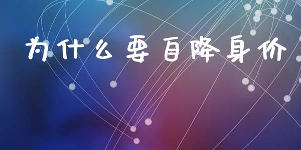 为什么要自降身价_https://cj007.lansai.wang_金融监管_第1张