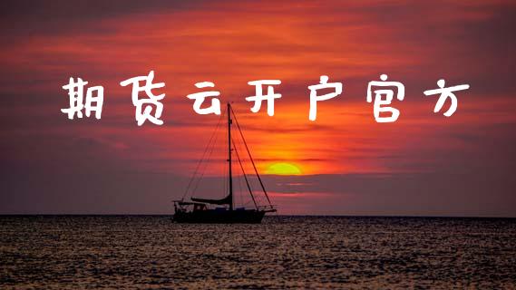 期货云开户官方_https://cj007.lansai.wang_期货开户_第1张