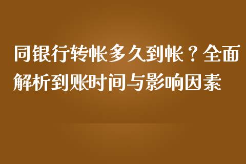 同银行转帐多久到帐？全面解析到账时间与影响因素_https://cj007.lansai.wang_期货开户_第1张