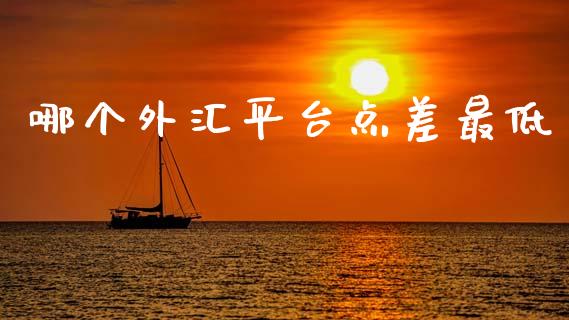哪个外汇平台点差最低_https://cj007.lansai.wang_债券资讯_第1张