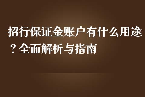 招行保证金账户有什么用途？全面解析与指南_https://cj007.lansai.wang_金融监管_第1张