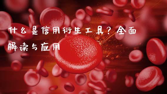 什么是信用衍生工具？全面解读与应用_https://cj007.lansai.wang_金融监管_第1张