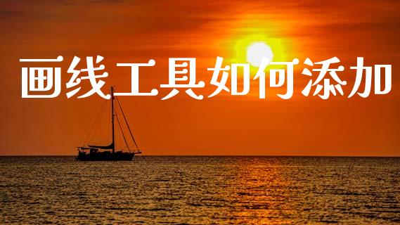 画线工具如何添加_https://cj007.lansai.wang_外汇交易_第1张