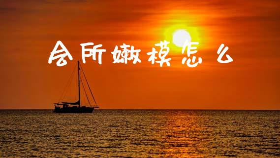 会所嫩模怎么_https://cj007.lansai.wang_财经新闻_第1张