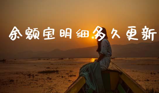 余额宝明细多久更新_https://cj007.lansai.wang_债券资讯_第1张