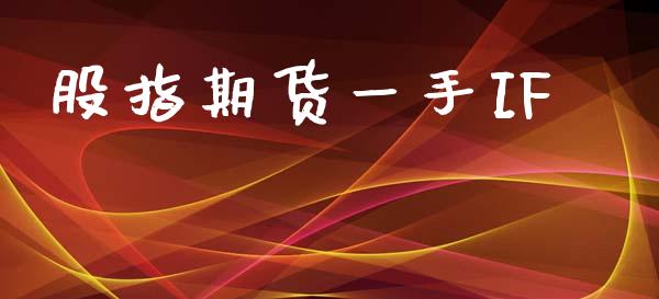 股指期货一手IF_https://cj007.lansai.wang_期货开户_第1张