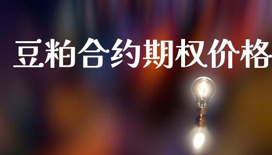 豆粕合约期权价格_https://cj007.lansai.wang_金融监管_第1张