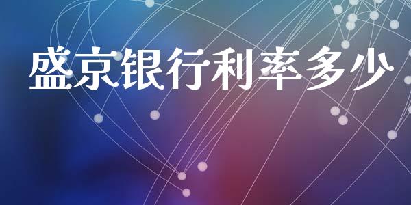 盛京银行利率多少_https://cj007.lansai.wang_财经新闻_第1张