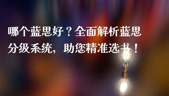 哪个蓝思好？全面解析蓝思分级系统，助您精准选书！_https://cj007.lansai.wang_金融监管_第1张