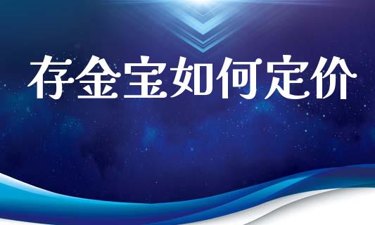存金宝如何定价_https://cj007.lansai.wang_债券资讯_第1张