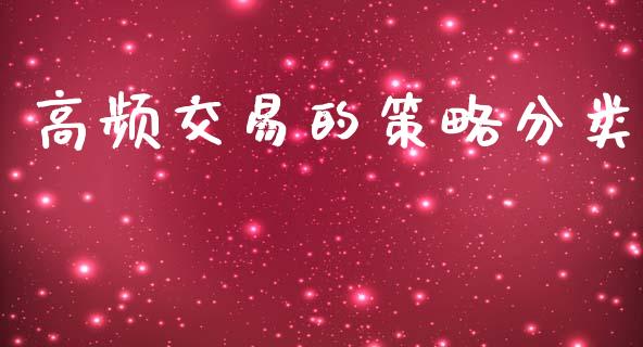 高频交易的策略分类_https://cj007.lansai.wang_金融监管_第1张