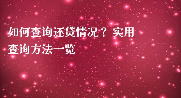 如何查询还贷情况？ 实用查询方法一览_https://cj007.lansai.wang_财经新闻_第1张