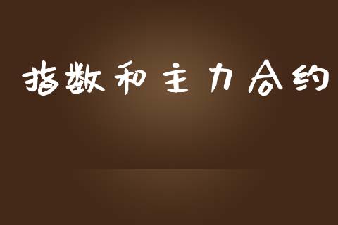指数和主力合约_https://cj007.lansai.wang_外汇交易_第1张
