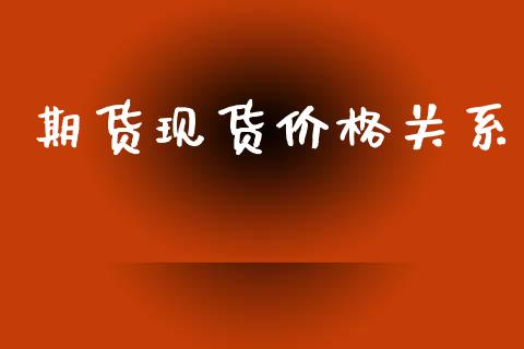 期货现货价格关系_https://cj007.lansai.wang_外汇交易_第1张