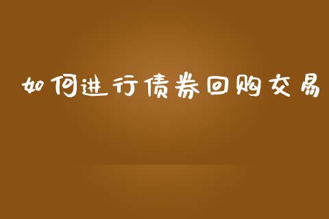 如何进行债券回购交易_https://cj007.lansai.wang_外汇交易_第1张