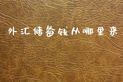 外汇储备钱从哪里来_https://cj007.lansai.wang_外汇交易_第1张