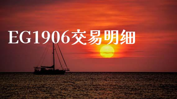 EG1906交易明细_https://cj007.lansai.wang_债券资讯_第1张