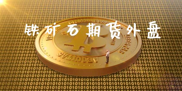 铁矿石期货外盘_https://cj007.lansai.wang_金融监管_第1张