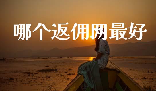 哪个返佣网最好_https://cj007.lansai.wang_期货开户_第1张