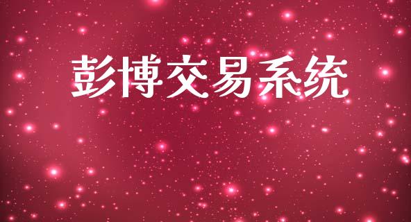 彭博交易系统_https://cj007.lansai.wang_债券资讯_第1张