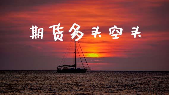期货多头空头_https://cj007.lansai.wang_全球市场_第1张